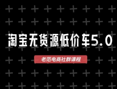 淘宝无货源价车5.0，​2025最新VIP淘宝无货源课程，1688代发，蓝海选品，零成本创业首选(更新)-全网第一网赚项目资源库-中赚网 & 中创网 & 冒泡网 & 福缘网 - 小本轻创业与优质加盟项目首选平台