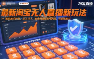 最新淘宝无人直播新玩法，独家技术护航，日入1k+，安全无违规封号风险，可矩阵放大【揭秘】-全网第一网赚项目资源库-中赚网 & 中创网 & 冒泡网 & 福缘网 - 小本轻创业与优质加盟项目首选平台