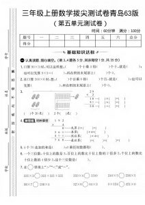 三年级上数学第五单元拔尖测试卷1《青岛63版》-全网第一网赚项目资源库-中赚网 & 中创网 & 冒泡网 & 福缘网 - 小本轻创业与优质加盟项目首选平台
