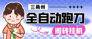 三角洲全自动跑刀挂G玩法矩阵操作单窗口日产一千万哈夫币月收益1W+【揭秘】-全网第一网赚项目资源库-中赚网 & 中创网 & 冒泡网 & 福缘网 - 小本轻创业与优质加盟项目首选平台