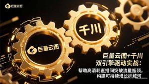 巨量云图+千川双引擎驱动实战:帮助高消耗直播间突破流量瓶颈,构建可...-全网第一网赚项目资源库-中赚网 & 中创网 & 冒泡网 & 福缘网 - 小本轻创业与优质加盟项目首选平台