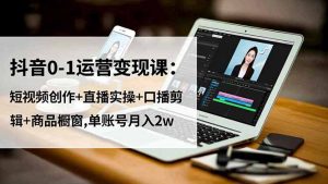 抖音0-1运营变现课:短视频创作+直播实操+口播剪辑+商品橱窗,单账号月入2w-全网第一网赚项目资源库-中赚网 & 中创网 & 冒泡网 & 福缘网 - 小本轻创业与优质加盟项目首选平台