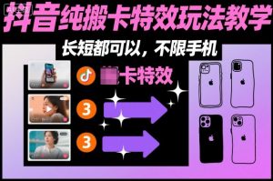 某社群抖音纯搬卡特效玩法教学，长短都可以，不限手机-全网第一网赚项目资源库-中赚网 & 中创网 & 冒泡网 & 福缘网 - 小本轻创业与优质加盟项目首选平台