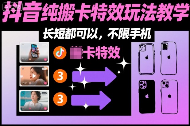 某社群抖音纯搬卡特效玩法教学，长短都可以，不限手机-全网第一网赚项目资源库-中赚网 & 中创网 & 冒泡网 & 福缘网 - 小本轻创业与优质加盟项目首选平台