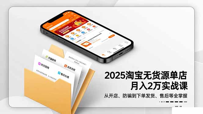 2025淘宝无货源单店月入2万-更11月：从开店、防骗到下单发货、售后全掌握-全网第一网赚项目资源库-中赚网 & 中创网 & 冒泡网 & 福缘网 - 小本轻创业与优质加盟项目首选平台