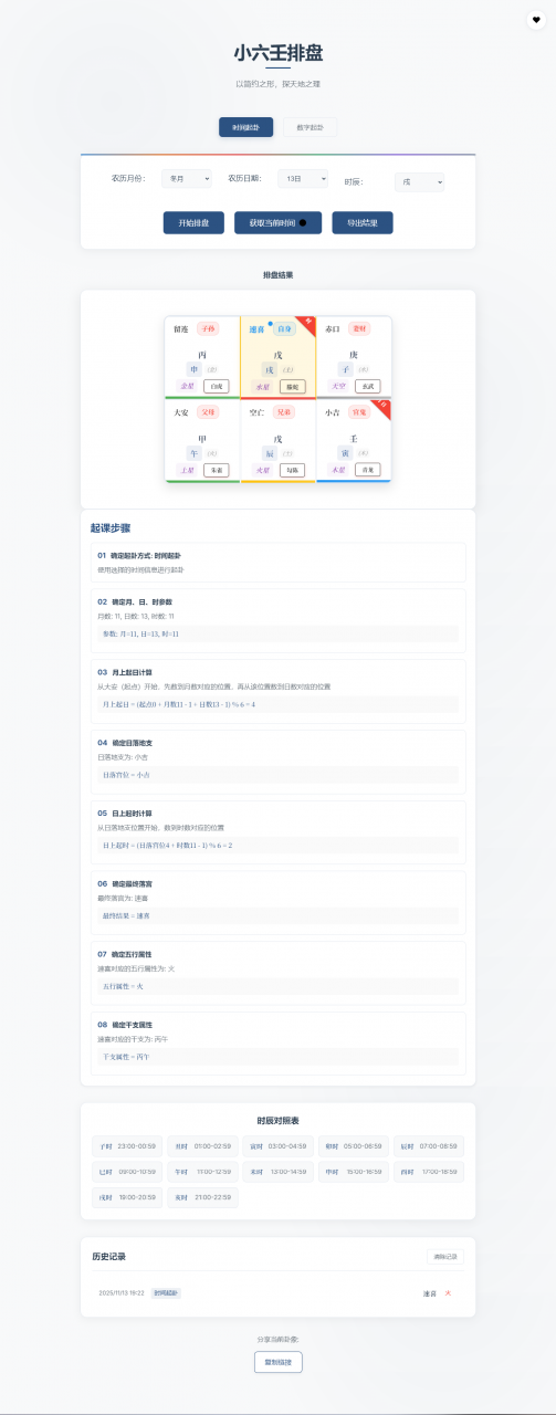 小六壬排盘工具源码 自适应双端