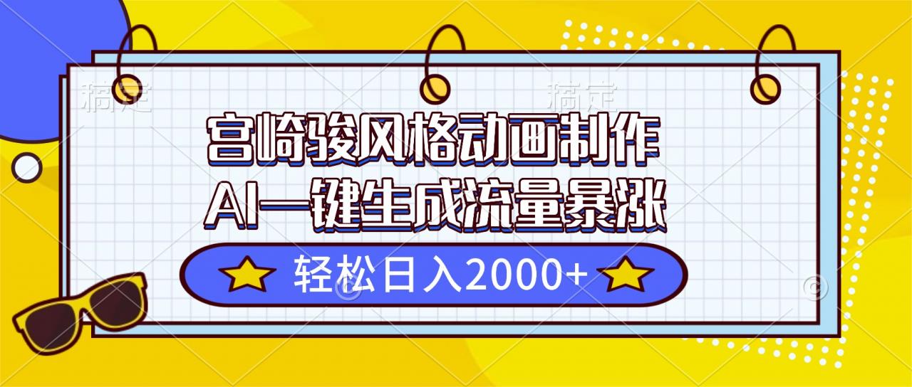 宫崎骏风格动画制作，AI一键生成流量暴涨，轻松日入2000+-全网第一网赚项目资源库-中赚网 & 中创网 & 冒泡网 & 福缘网 - 小本轻创业与优质加盟项目首选平台