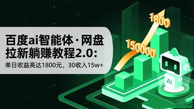 百度ai智能体·网盘拉新躺赚教程2.0：单日收益高达1800元，30收入15w+-全网第一网赚项目资源库-中赚网 & 中创网 & 冒泡网 & 福缘网 - 小本轻创业与优质加盟项目首选平台