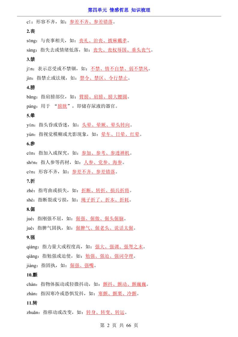 八年级上语文第4单元（知识梳理）-知识点