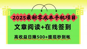 2025最新零成本手机项目,文章阅读+在线签到,高收益日赚500+提现秒到帐-全网第一网赚项目资源库-中赚网 & 中创网 & 冒泡网 & 福缘网 - 小本轻创业与优质加盟项目首选平台