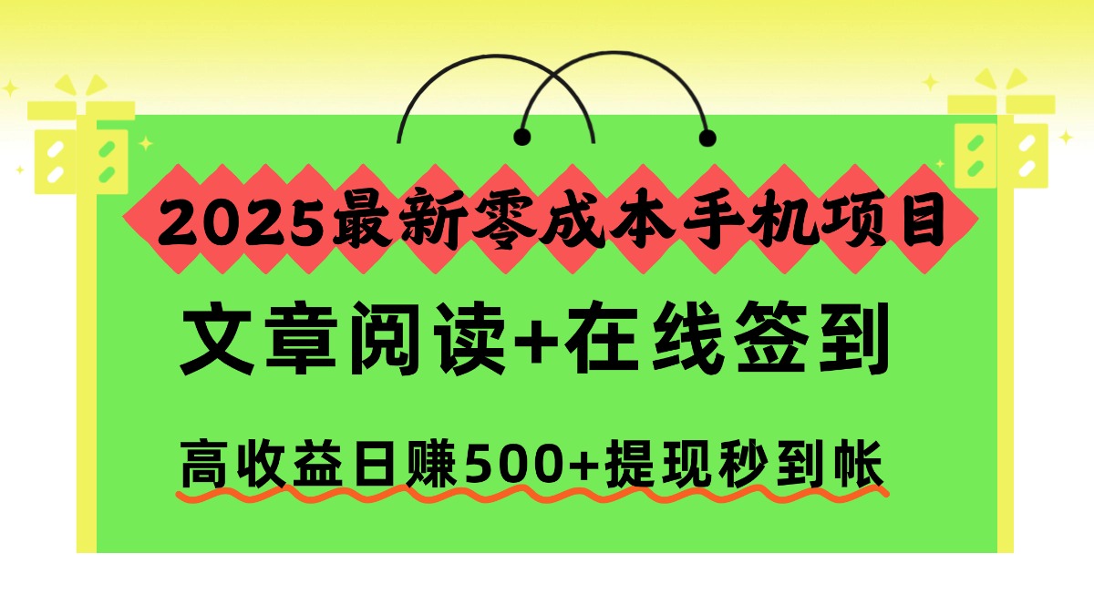 2025最新零成本手机项目，文章阅读+在线签到，高收益日赚500+提现秒到帐-全网第一网赚项目资源库-中赚网 & 中创网 & 冒泡网 & 福缘网 - 小本轻创业与优质加盟项目首选平台