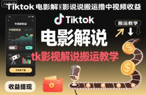 Tiktok电影解说搬运撸中视频收益，tk影视解说搬运教学-全网第一网赚项目资源库-中赚网 & 中创网 & 冒泡网 & 福缘网 - 小本轻创业与优质加盟项目首选平台