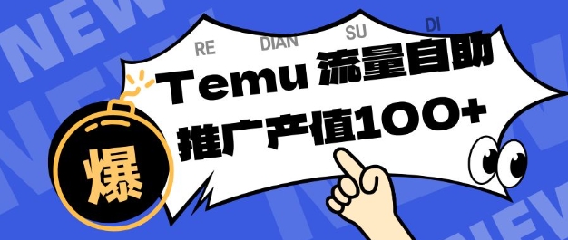 专注于Temu商家提供精准曝光浏览量，助力店铺排名提升和转化，单机日收入80-130【揭秘】-全网第一网赚项目资源库-中赚网 & 中创网 & 冒泡网 & 福缘网 - 小本轻创业与优质加盟项目首选平台