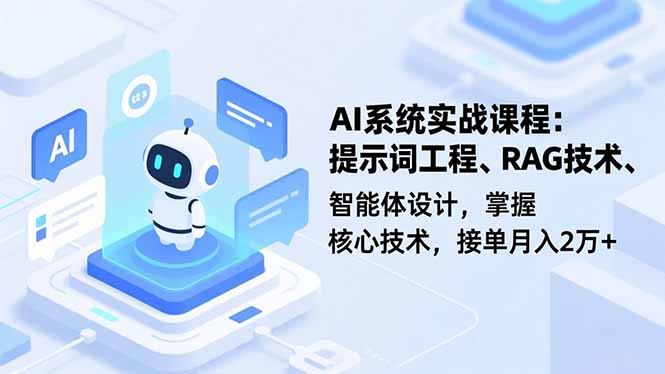 AI系统实战课程，提示词工程、RAG技术、智能体设计，掌握核心技术，接单月入2万+-全网第一网赚项目资源库-中赚网 & 中创网 & 冒泡网 & 福缘网 - 小本轻创业与优质加盟项目首选平台