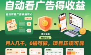 自动看广告就能得收益,月入几千,0撸可做,项目正规可靠【揭秘】-全网第一网赚项目资源库-中赚网 & 中创网 & 冒泡网 & 福缘网 - 小本轻创业与优质加盟项目首选平台