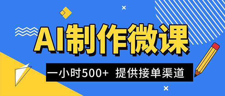 AI制作微课视频，一单300-1000+，蓝海项目，单子做不完，提供接单渠道！-全网第一网赚项目资源库-中赚网 & 中创网 & 冒泡网 & 福缘网 - 小本轻创业与优质加盟项目首选平台