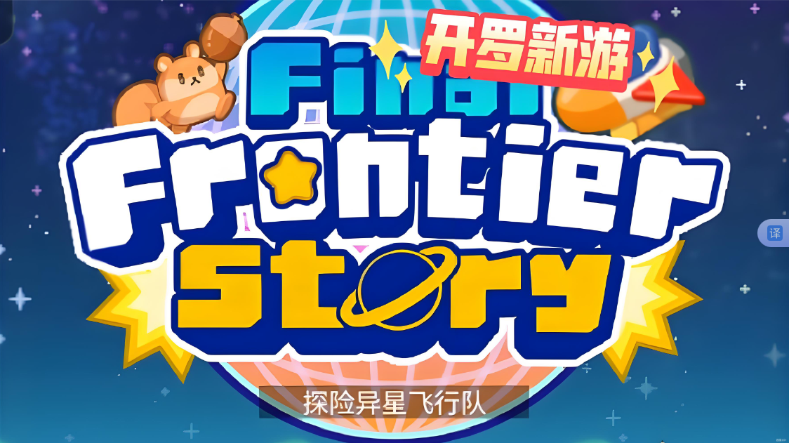 《探险异星飞行 Final Frontier Story》Switch NSP下载-全网第一网赚项目资源库-中赚网 & 中创网 & 冒泡网 & 福缘网 - 小本轻创业与优质加盟项目首选平台