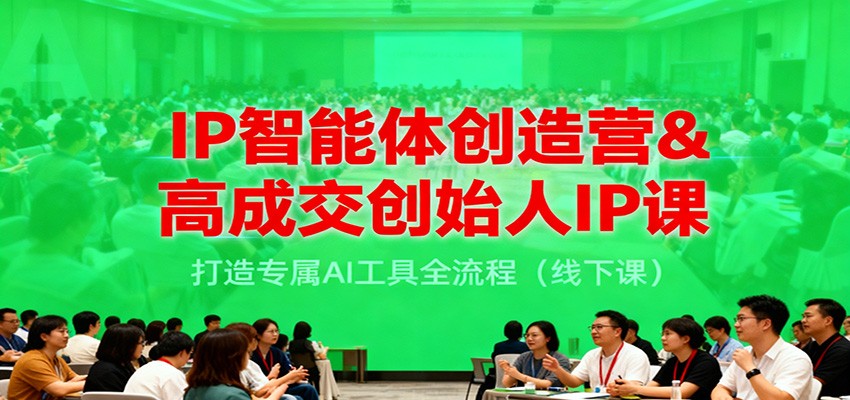 IP智能体创造营&高成交创始人IP课，打造专属AI工具全流程(线下课)-全网第一网赚项目资源库-中赚网 & 中创网 & 冒泡网 & 福缘网 - 小本轻创业与优质加盟项目首选平台
