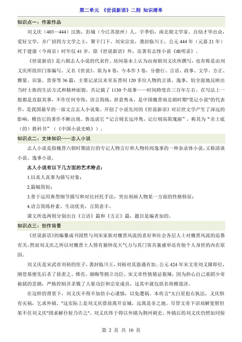 七年级上语文第2单元《世说新语》二则知识梳理