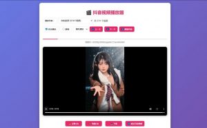 抖音视频播放器源码-全网第一网赚项目资源库-中赚网 & 中创网 & 冒泡网 & 福缘网 - 小本轻创业与优质加盟项目首选平台