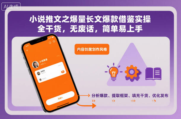 小说推文之爆量长文爆款借鉴实操，全干货，无废话，简单易上手-全网第一网赚项目资源库-中赚网 & 中创网 & 冒泡网 & 福缘网 - 小本轻创业与优质加盟项目首选平台