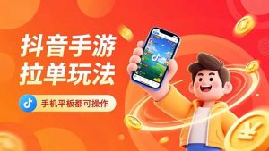 抖音手游拉单玩法,手机平板都可以操作,一天十分钟也可以收入上k!-全网第一网赚项目资源库-中赚网 & 中创网 & 冒泡网 & 福缘网 - 小本轻创业与优质加盟项目首选平台