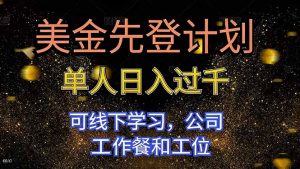 美金先登计划 单人日入过千 可线下学习,公司工作餐和工位-全网第一网赚项目资源库-中赚网 & 中创网 & 冒泡网 & 福缘网 - 小本轻创业与优质加盟项目首选平台