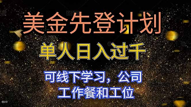美金先登计划 单人日入过千 可线下学习，公司工作餐和工位-全网第一网赚项目资源库-中赚网 & 中创网 & 冒泡网 & 福缘网 - 小本轻创业与优质加盟项目首选平台