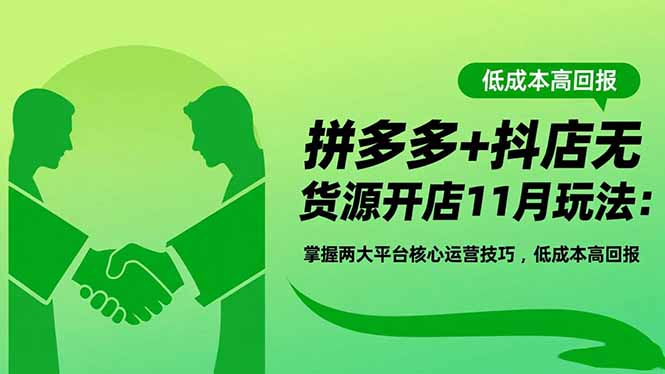 拼多多+抖店无货源开店11月玩法：掌握两大平台核心运营技巧，低成本高回报-全网第一网赚项目资源库-中赚网 & 中创网 & 冒泡网 & 福缘网 - 小本轻创业与优质加盟项目首选平台