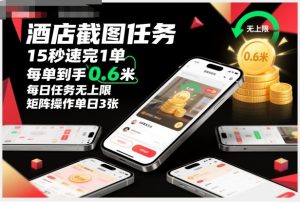 酒店截图任务，15秒速完1单，每单到手0.6米，每日任务无上限，全网首发玩法，矩阵操作单日3张【揭秘】-全网第一网赚项目资源库-中赚网 & 中创网 & 冒泡网 & 福缘网 - 小本轻创业与优质加盟项目首选平台
