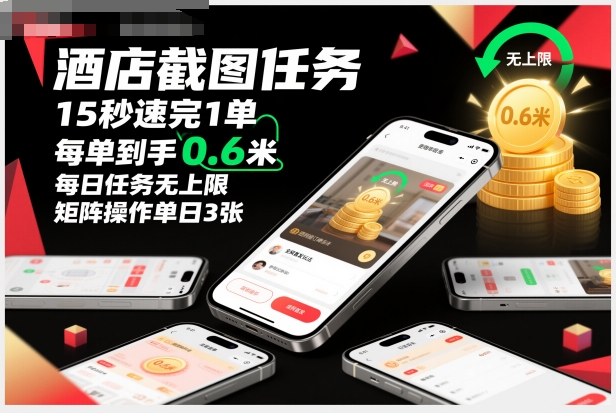 酒店截图任务，15秒速完1单，每单到手0.6米，每日任务无上限，全网首发玩法，矩阵操作单日3张【揭秘】-全网第一网赚项目资源库-中赚网 & 中创网 & 冒泡网 & 福缘网 - 小本轻创业与优质加盟项目首选平台