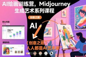 AI绘画训练营，Midjourney生成艺术系列课程，人人都是AI艺术家-全网第一网赚项目资源库-中赚网 & 中创网 & 冒泡网 & 福缘网 - 小本轻创业与优质加盟项目首选平台