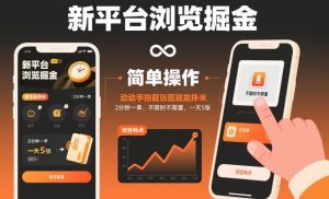 新平台浏览掘金,动动手指截张图就能挣米,2分钟一单,不限时不限量,一天5张【揭秘】-全网第一网赚项目资源库-中赚网 & 中创网 & 冒泡网 & 福缘网 - 小本轻创业与优质加盟项目首选平台