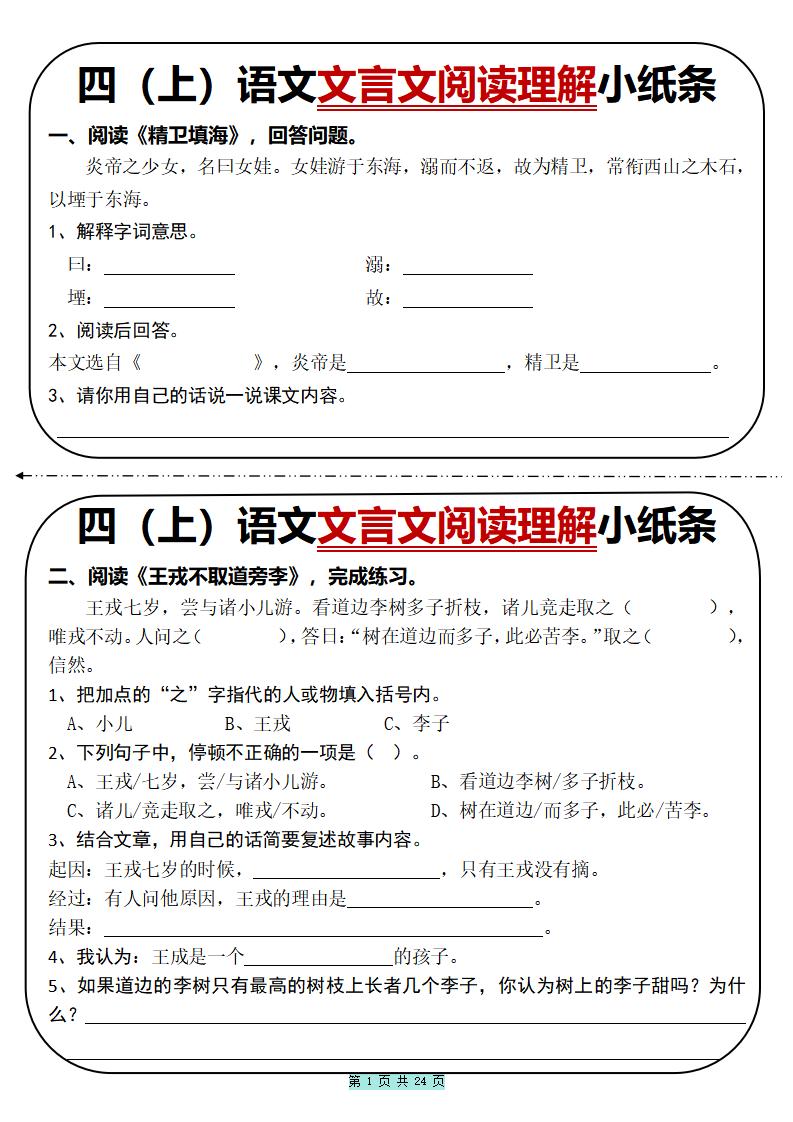 四上语文文言文阅读理解小纸条31篇（含答案24页）-全网第一网赚项目资源库-中赚网 & 中创网 & 冒泡网 & 福缘网 - 小本轻创业与优质加盟项目首选平台