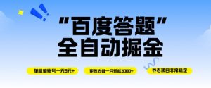 百度答题全自动掘金，单机单号一天轻松6米，矩阵去做单月稳定3k+，操作简单无脑去跑【揭秘】-全网第一网赚项目资源库-中赚网 & 中创网 & 冒泡网 & 福缘网 - 小本轻创业与优质加盟项目首选平台