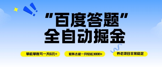 百度答题全自动掘金，单机单号一天轻松6米，矩阵去做单月稳定3k+，操作简单无脑去跑【揭秘】-全网第一网赚项目资源库-中赚网 & 中创网 & 冒泡网 & 福缘网 - 小本轻创业与优质加盟项目首选平台