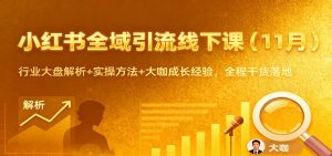 小红书全域引流线下课(11月)：行业大盘解析+实操方法+大咖成长经验，全程干货落地-全网第一网赚项目资源库-中赚网 & 中创网 & 冒泡网 & 福缘网 - 小本轻创业与优质加盟项目首选平台