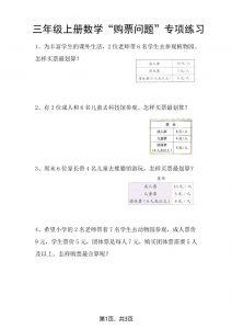 三上数学“购票问题”专项练习3页-全网第一网赚项目资源库-中赚网 & 中创网 & 冒泡网 & 福缘网 - 小本轻创业与优质加盟项目首选平台