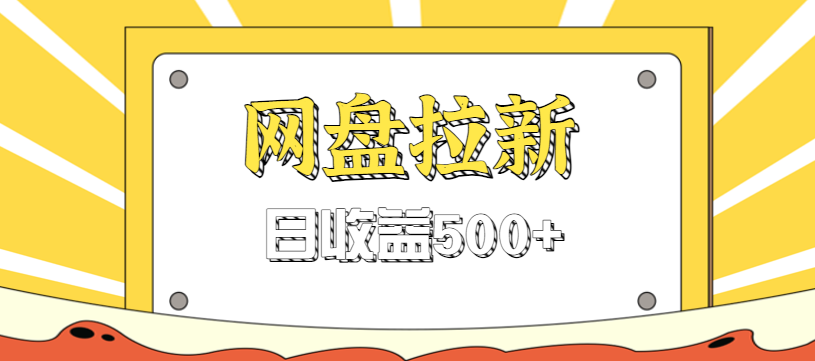 零门槛信息差项目，利用热门事件操作网盘拉新赚钱玩法，日收益500+-全网第一网赚项目资源库-中赚网 & 中创网 & 冒泡网 & 福缘网 - 小本轻创业与优质加盟项目首选平台