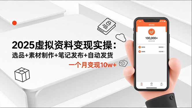 2025虚拟资料变现实操：选品+素材制作+笔记发布+自动发货，一个月变现10w+-全网第一网赚项目资源库-中赚网 & 中创网 & 冒泡网 & 福缘网 - 小本轻创业与优质加盟项目首选平台