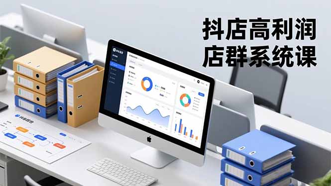 抖店高利润店群系统课，店群搭建、选品策略、运营管控，构建标准体系，矩阵月入20万+-全网第一网赚项目资源库-中赚网 & 中创网 & 冒泡网 & 福缘网 - 小本轻创业与优质加盟项目首选平台