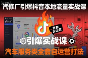 汽修厂引爆抖音本地流量实战课，汽车服务类全套自运营打法-全网第一网赚项目资源库-中赚网 & 中创网 & 冒泡网 & 福缘网 - 小本轻创业与优质加盟项目首选平台