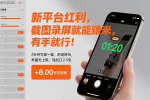 新平台红利,截图录屏就能賺米,有手就行!2分钟完成一单,时间自由,单量无上限,轻松日入5张【揭秘】-全网第一网赚项目资源库-中赚网 & 中创网 & 冒泡网 & 福缘网 - 小本轻创业与优质加盟项目首选平台