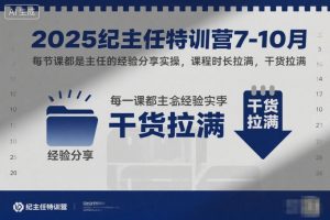 2025纪主任特训营7-10月，每节课都是主任的经验分享实操，课程时长拉满，干货拉满-全网第一网赚项目资源库-中赚网 & 中创网 & 冒泡网 & 福缘网 - 小本轻创业与优质加盟项目首选平台