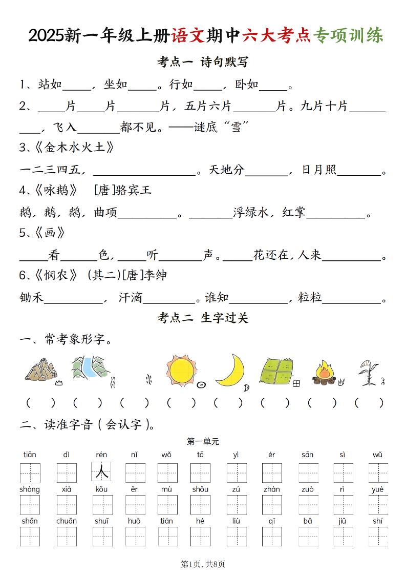 新一上语文期中六大考点专项训练（含答案16页）-全网第一网赚项目资源库-中赚网 & 中创网 & 冒泡网 & 福缘网 - 小本轻创业与优质加盟项目首选平台