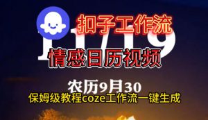 Coze扣子工作流一键生成情感日历视频，保姆级搭建教程-全网第一网赚项目资源库-中赚网 & 中创网 & 冒泡网 & 福缘网 - 小本轻创业与优质加盟项目首选平台