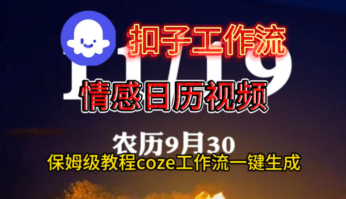 Coze扣子工作流一键生成情感日历视频，保姆级搭建教程-全网第一网赚项目资源库-中赚网 & 中创网 & 冒泡网 & 福缘网 - 小本轻创业与优质加盟项目首选平台