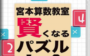 《宮本算数教室 Miyamoto Arithmetic 賢くなるパズル 大全》Switch日文版NSP下载 – 含1.0.2补丁-全网第一网赚项目资源库-中赚网 & 中创网 & 冒泡网 & 福缘网 - 小本轻创业与优质加盟项目首选平台