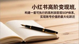 小红书高阶变现班，构建一套可执行的高利润变现SOP体系，实现账号价值的最大化跃迁-全网第一网赚项目资源库-中赚网 & 中创网 & 冒泡网 & 福缘网 - 小本轻创业与优质加盟项目首选平台