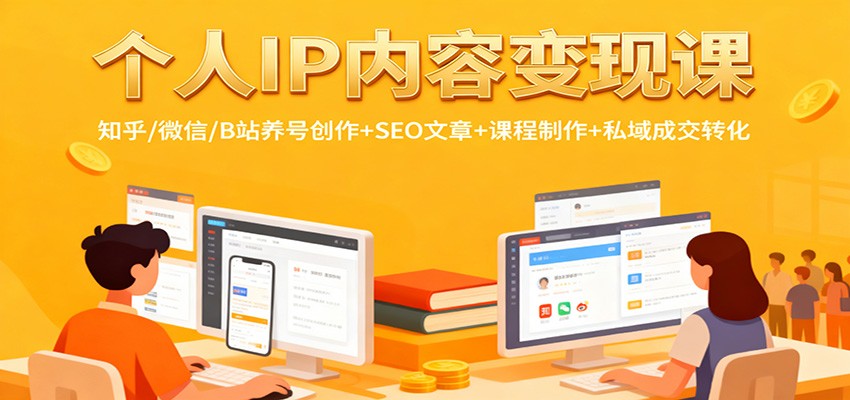 个人IP内容变现课：知乎/微信/B站养号创作+SEO文章+课程制作+私域成交转化-全网第一网赚项目资源库-中赚网 & 中创网 & 冒泡网 & 福缘网 - 小本轻创业与优质加盟项目首选平台